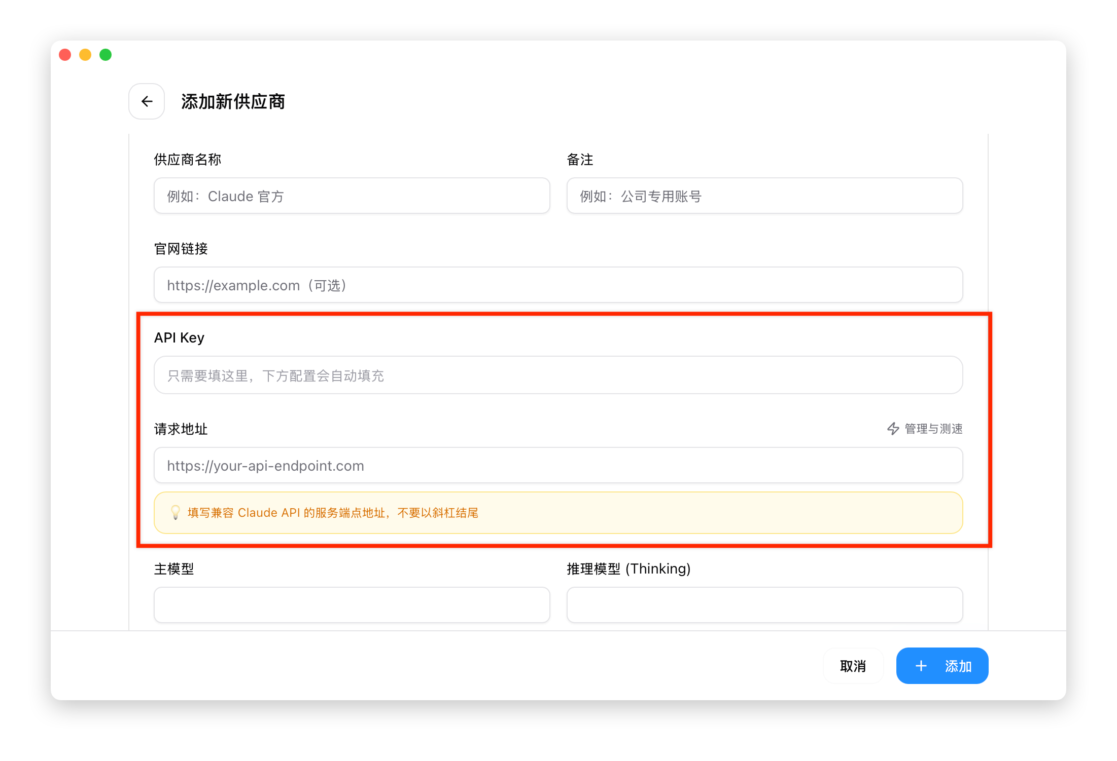CC Switch 添加供应商表单