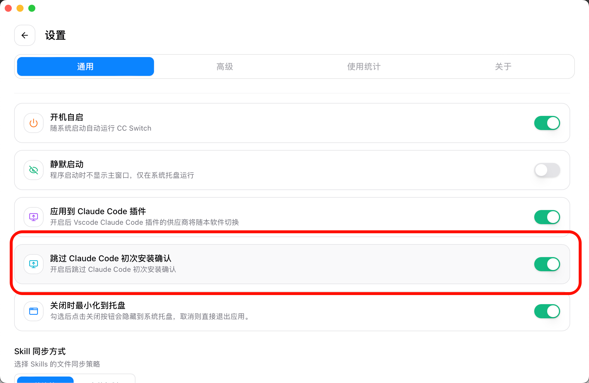 CC-Switch 设置页的通用选项卡，跳过 Claude Code 初次安装确认这一项被红框标出，开关处于开启状态
