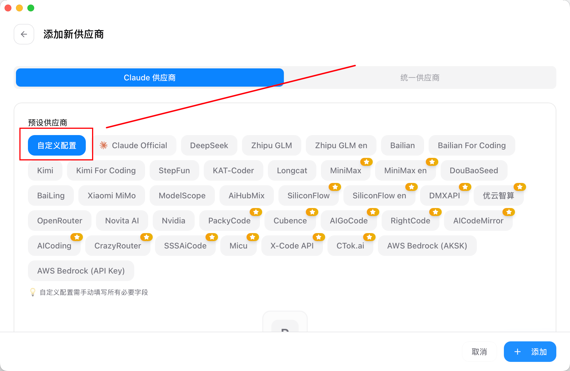CC-Switch 添加新配置的界面，上方是 Claude 供应商与统一供应商两个选项卡，下方自定义配置区域被红框标出