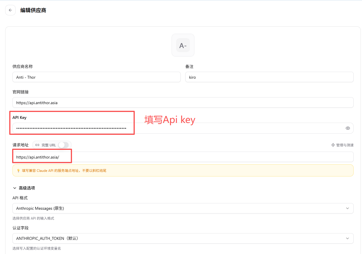 CC-Switch 编辑供应商表单，红框标出两处必填项：API Key 输入框（旁注「填写Api key」）与请求地址 https://api.antithor.asia/；下方高级选项中 API 格式为 Anthropic Messages 原生、认证字段为 ANTHROPIC_AUTH_TOKEN 默认