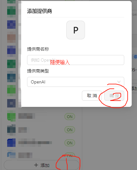 添加提供商弹窗，上面是提供商名称输入框，下面是提供商类型下拉框显示 OpenAI，底部是取消和确定按钮