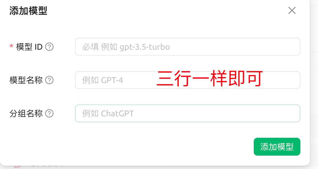 Cherry Studio 添加模型弹窗，从上到下依次是模型 ID、模型名称、分组名称三个输入框，右下角是绿色的添加模型按钮