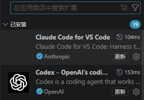 扩展面板已安装分组顶部的两行：Anthropic 发布的 Claude Code for VS Code 与 OpenAI 发布的 Codex